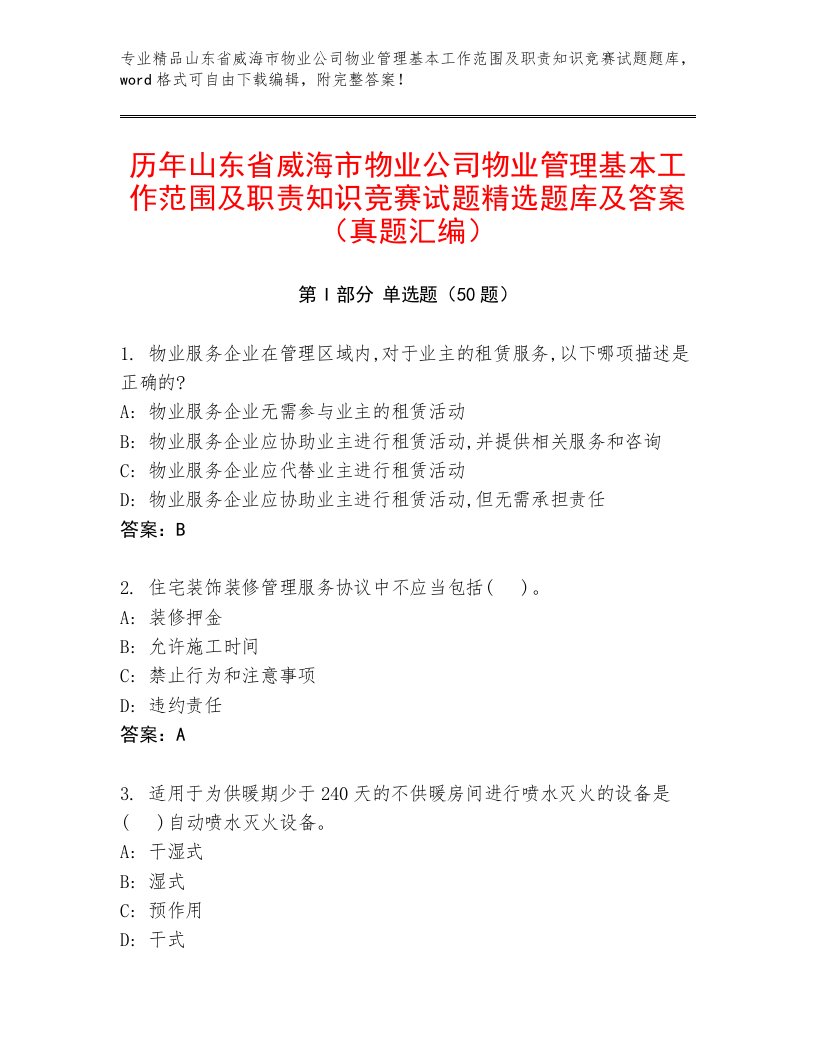 历年山东省威海市物业公司物业管理基本工作范围及职责知识竞赛试题精选题库及答案（真题汇编）