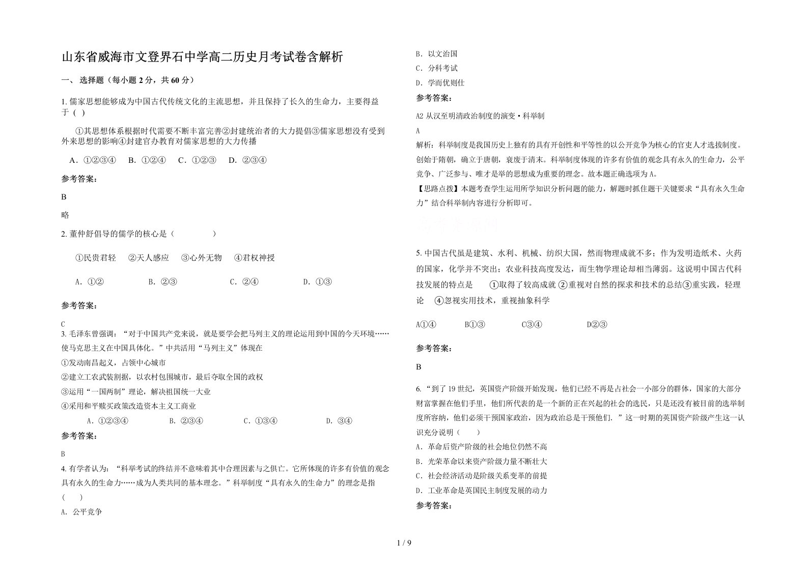 山东省威海市文登界石中学高二历史月考试卷含解析