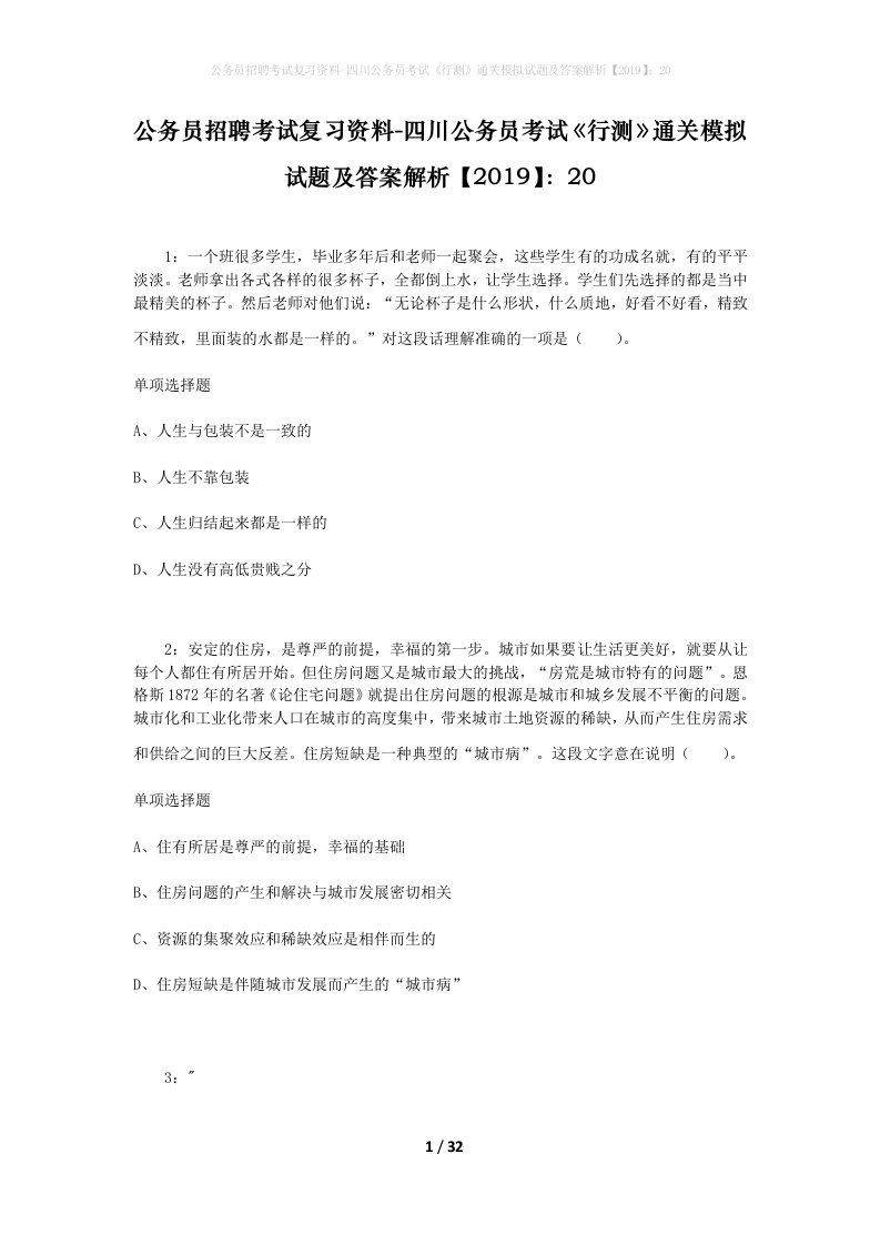 公务员招聘考试复习资料-四川公务员考试行测通关模拟试题及答案解析201920_3