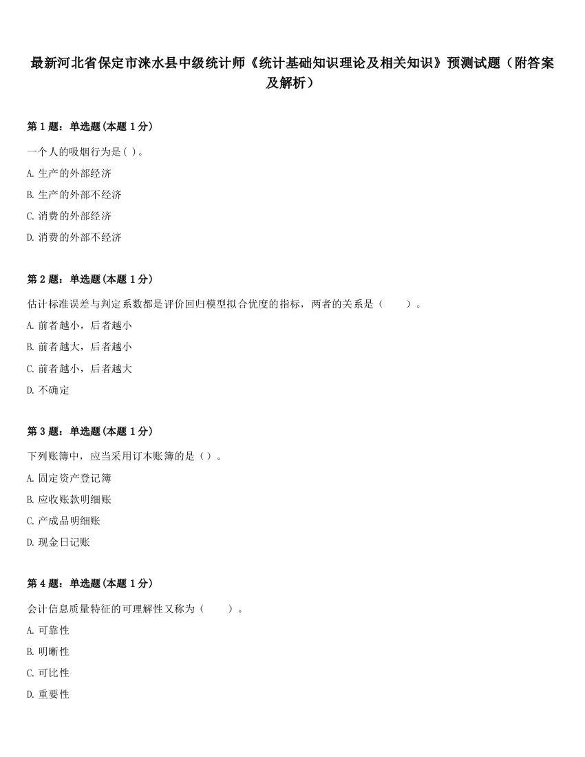 最新河北省保定市涞水县中级统计师《统计基础知识理论及相关知识》预测试题（附答案及解析）