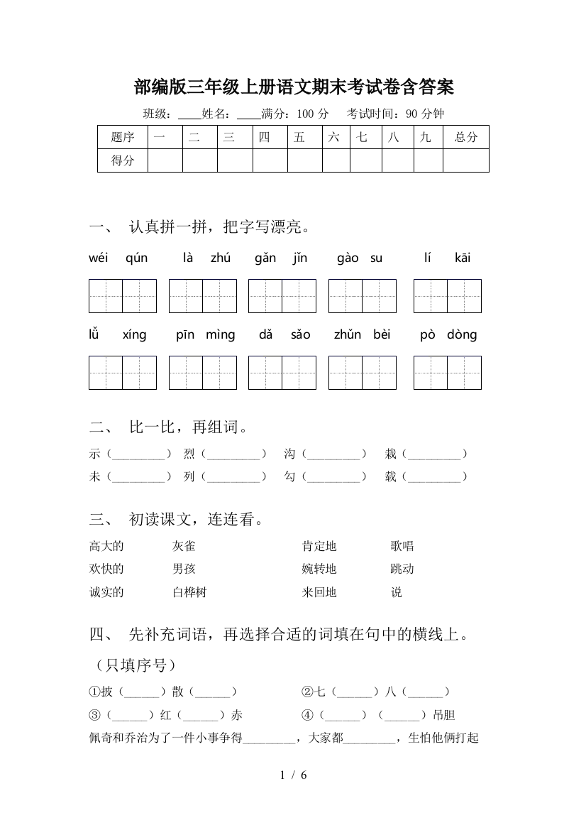 部编版三年级上册语文期末考试卷含答案