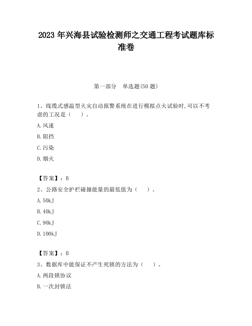 2023年兴海县试验检测师之交通工程考试题库标准卷