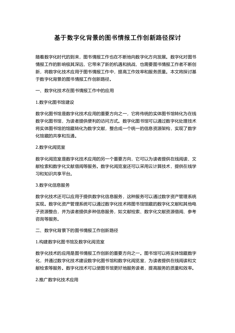 基于数字化背景的图书情报工作创新路径探讨