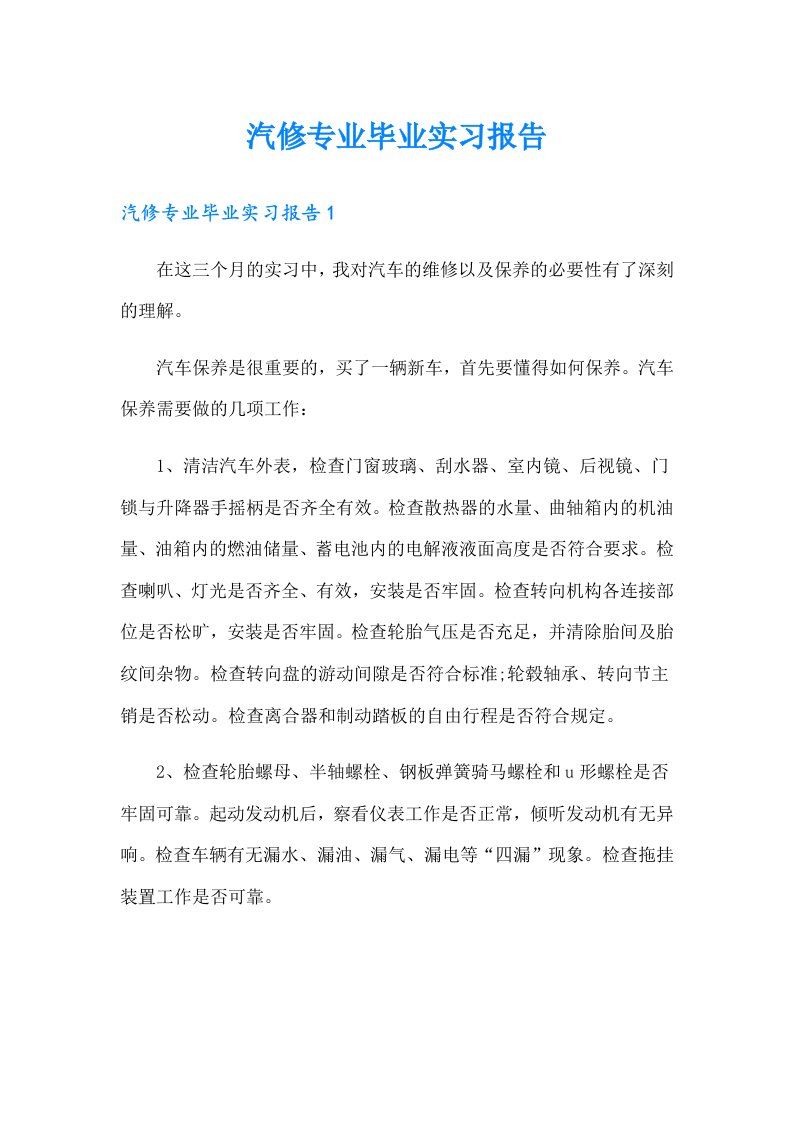 汽修专业毕业实习报告