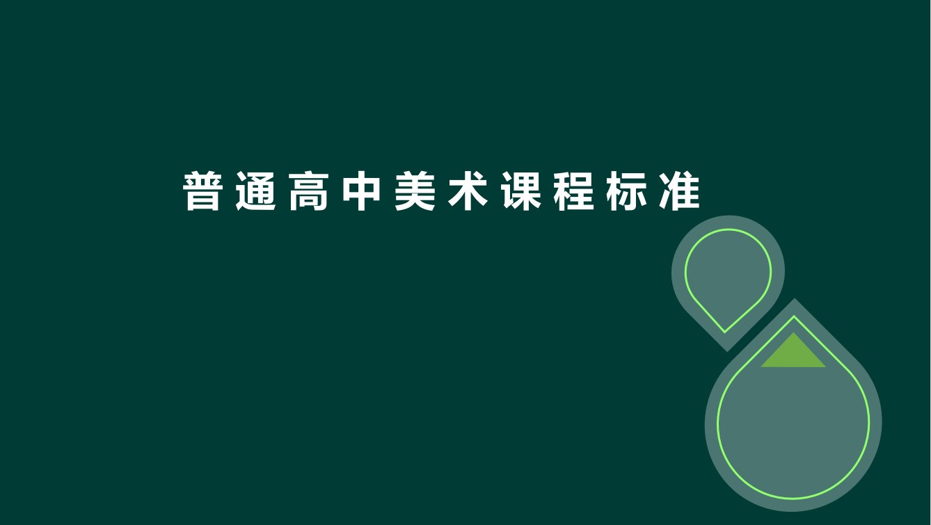 普通高中美术课程标准课件