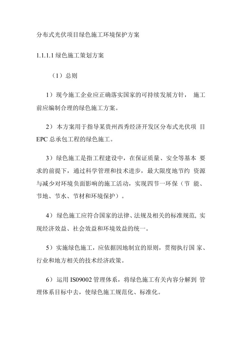 分布式光伏项目绿色施工环境保护方案