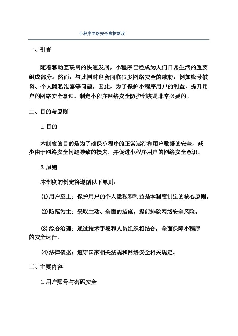 小程序网络安全防护制度