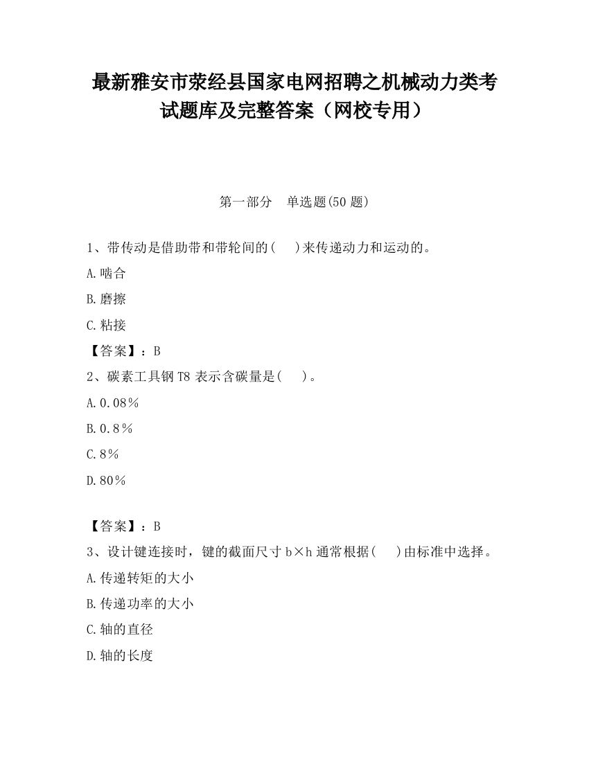 最新雅安市荥经县国家电网招聘之机械动力类考试题库及完整答案（网校专用）