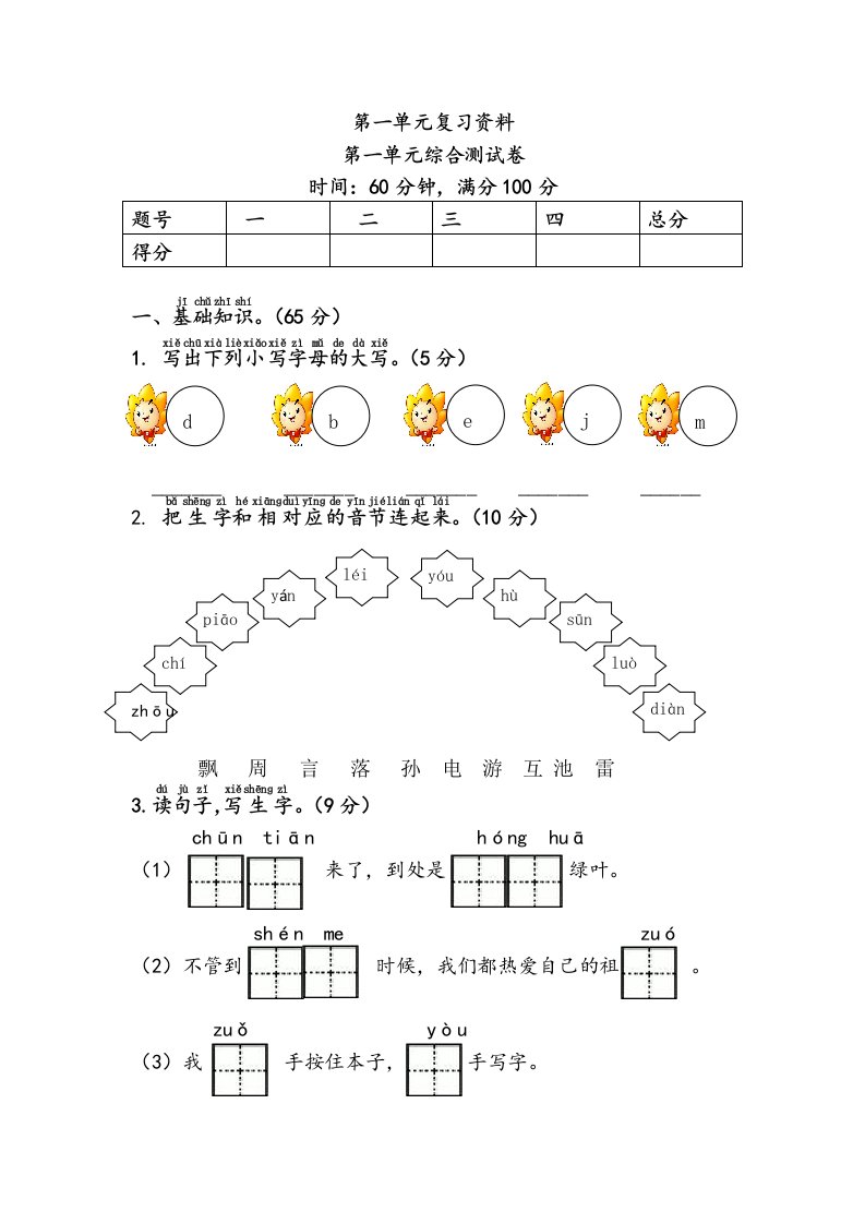 部编一年级下册语文第一单元复习资料(有答案)