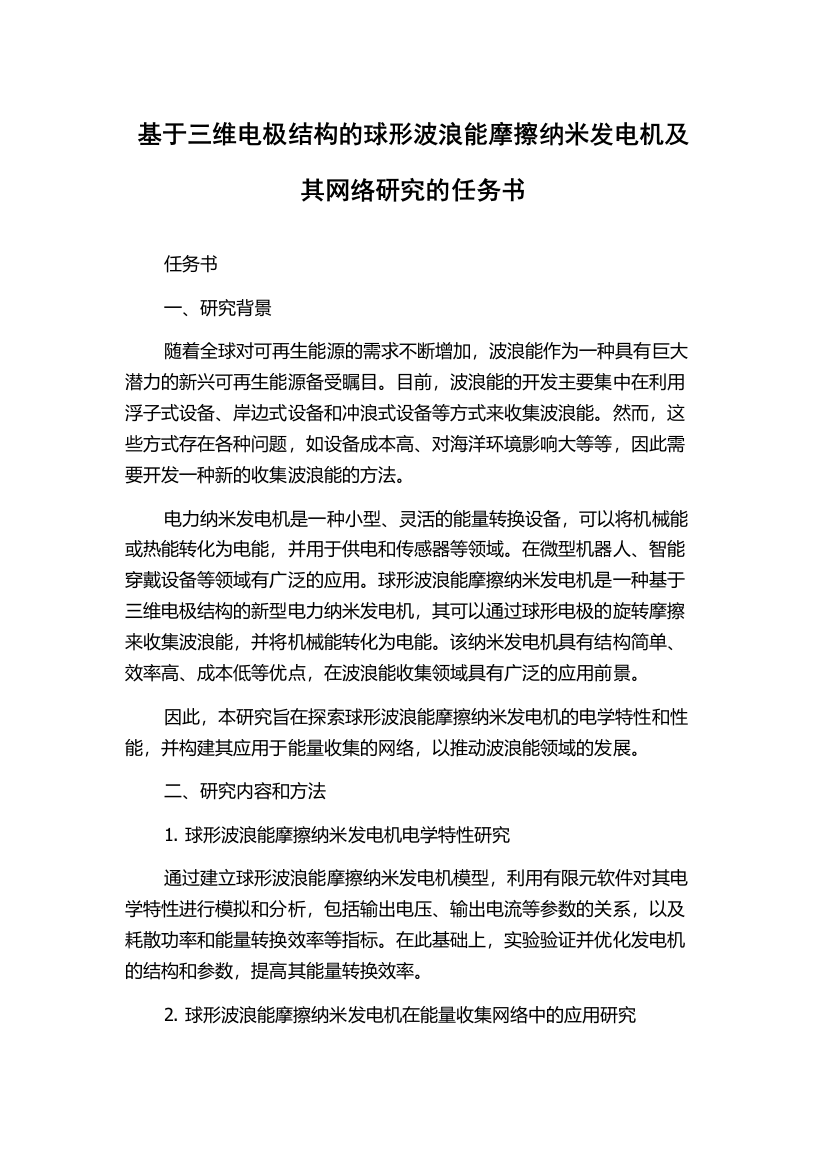 基于三维电极结构的球形波浪能摩擦纳米发电机及其网络研究的任务书