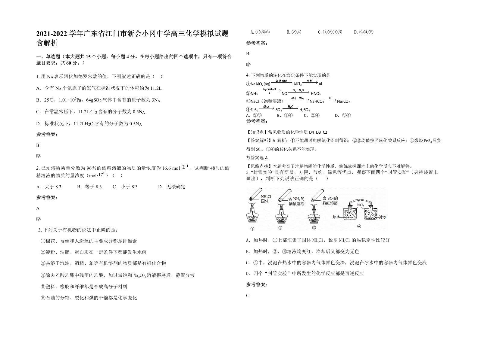 2021-2022学年广东省江门市新会小冈中学高三化学模拟试题含解析