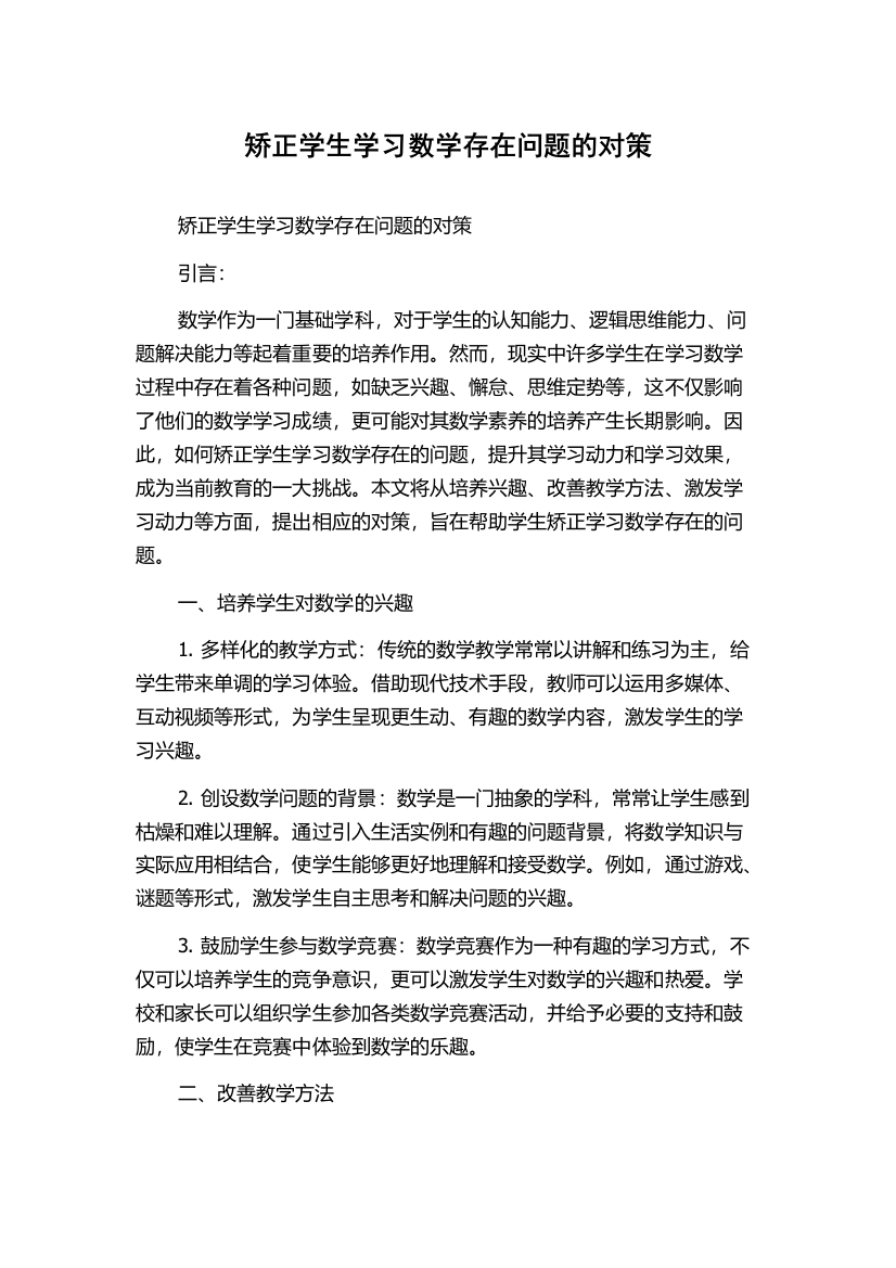 矫正学生学习数学存在问题的对策