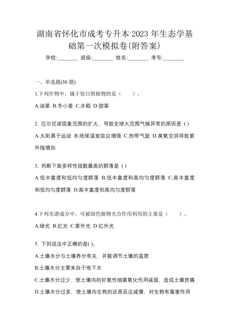 湖南省怀化市成考专升本2023年生态学基础第一次模拟卷附答案