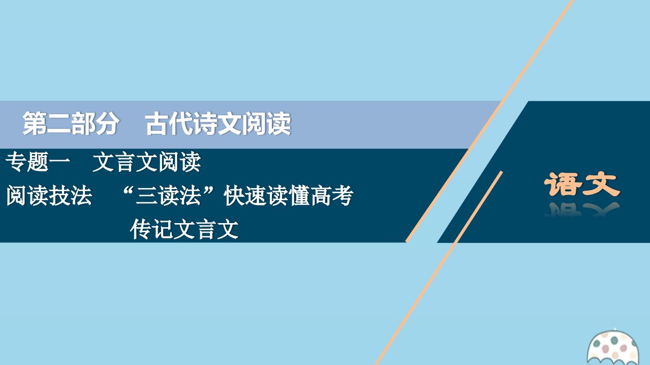 （浙江专用）2021版高考语文一轮复习