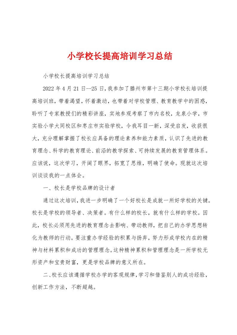 小学校长提高培训学习总结