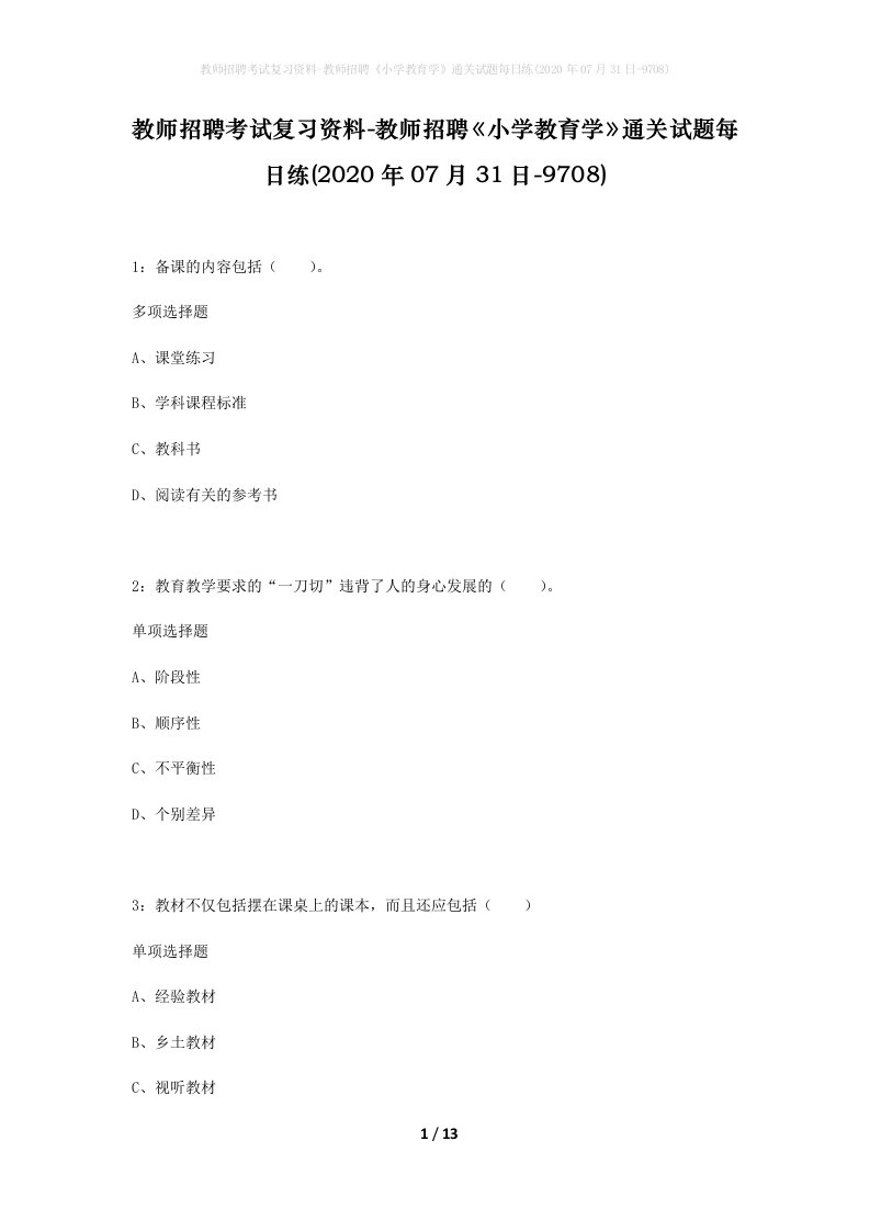 教师招聘考试复习资料-教师招聘小学教育学通关试题每日练2020年07月31日-9708