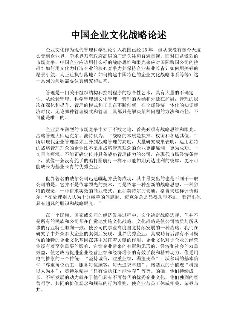 中国企业文化战略论述