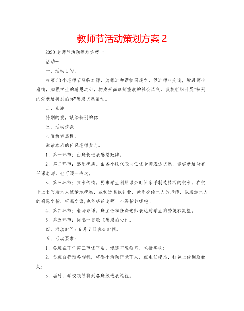 【精编】教师节活动策划方案2