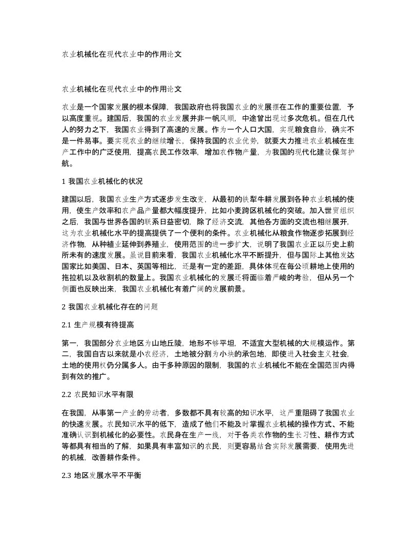 农业机械化在现代农业中的作用论文