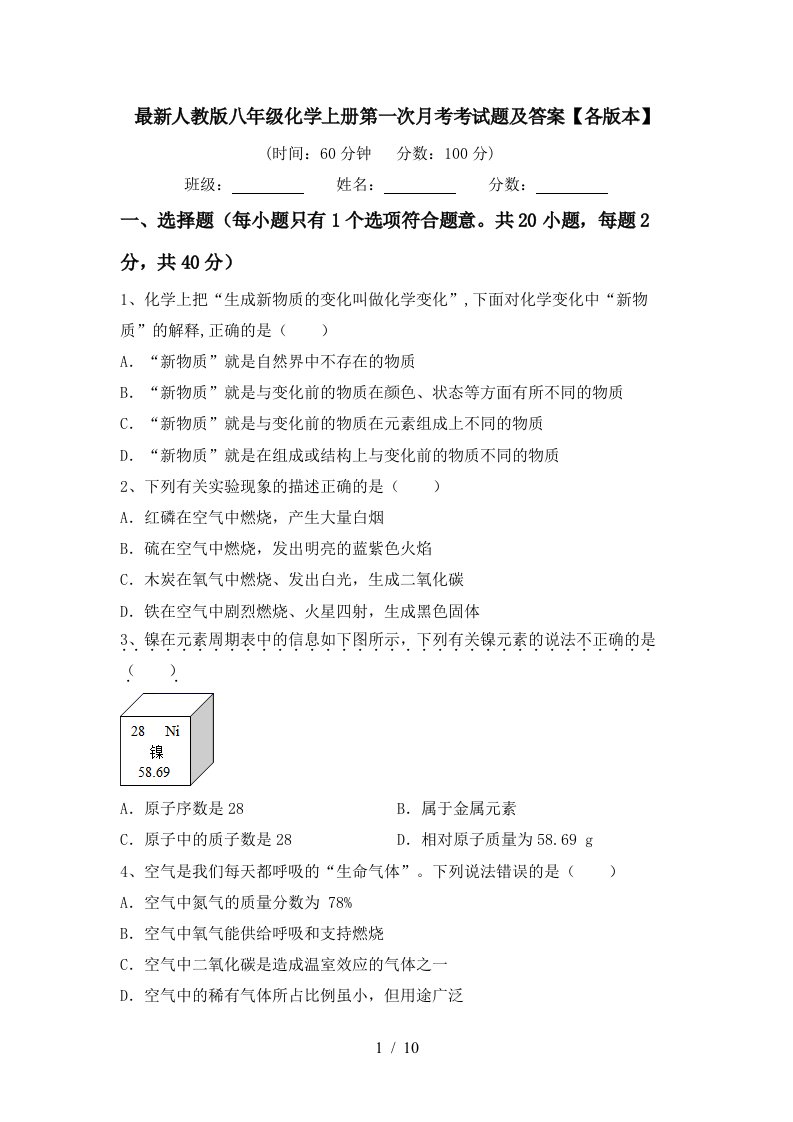 最新人教版八年级化学上册第一次月考考试题及答案各版本