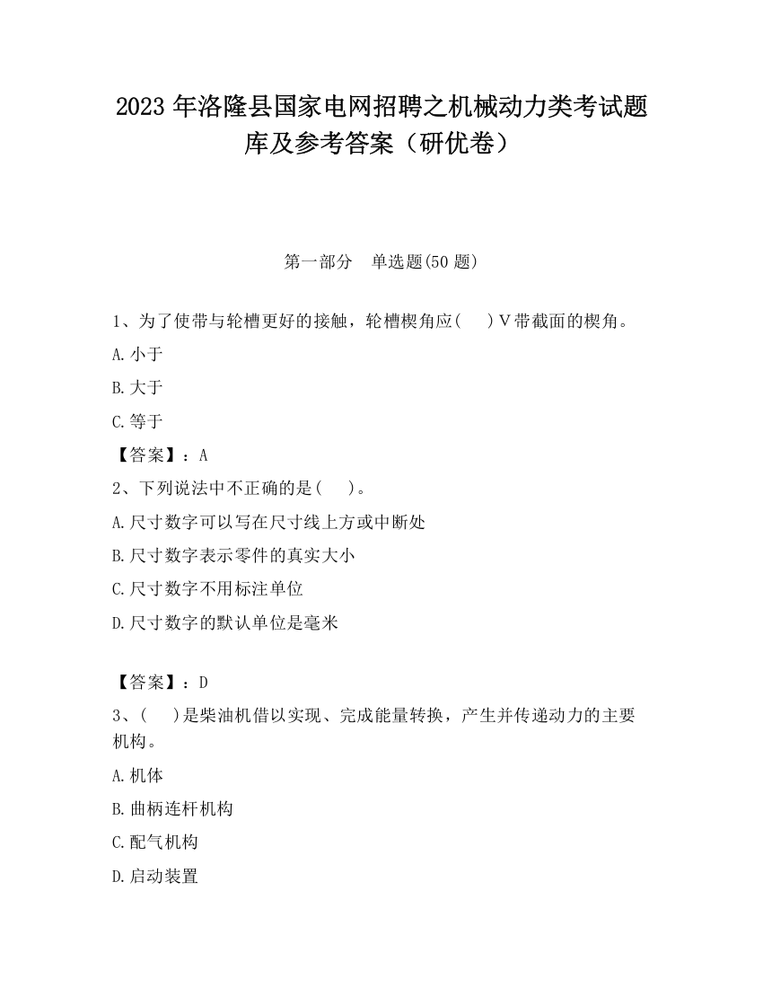 2023年洛隆县国家电网招聘之机械动力类考试题库及参考答案（研优卷）