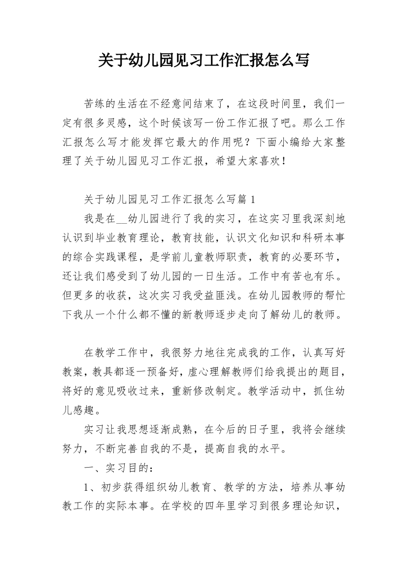 关于幼儿园见习工作汇报怎么写