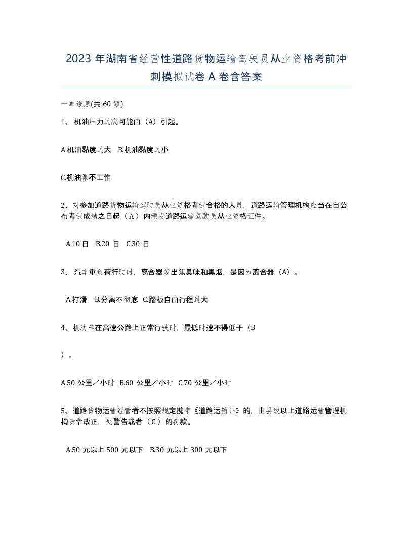 2023年湖南省经营性道路货物运输驾驶员从业资格考前冲刺模拟试卷A卷含答案