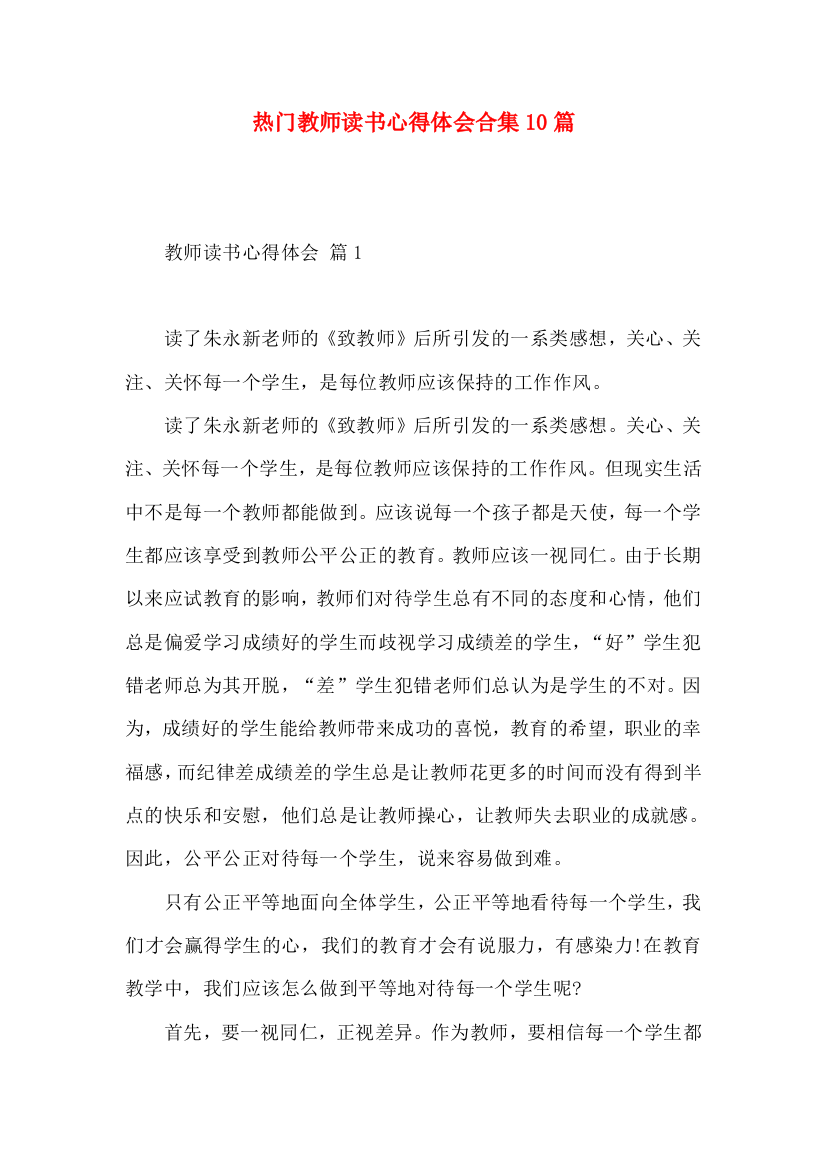 热门教师读书心得体会合集10篇