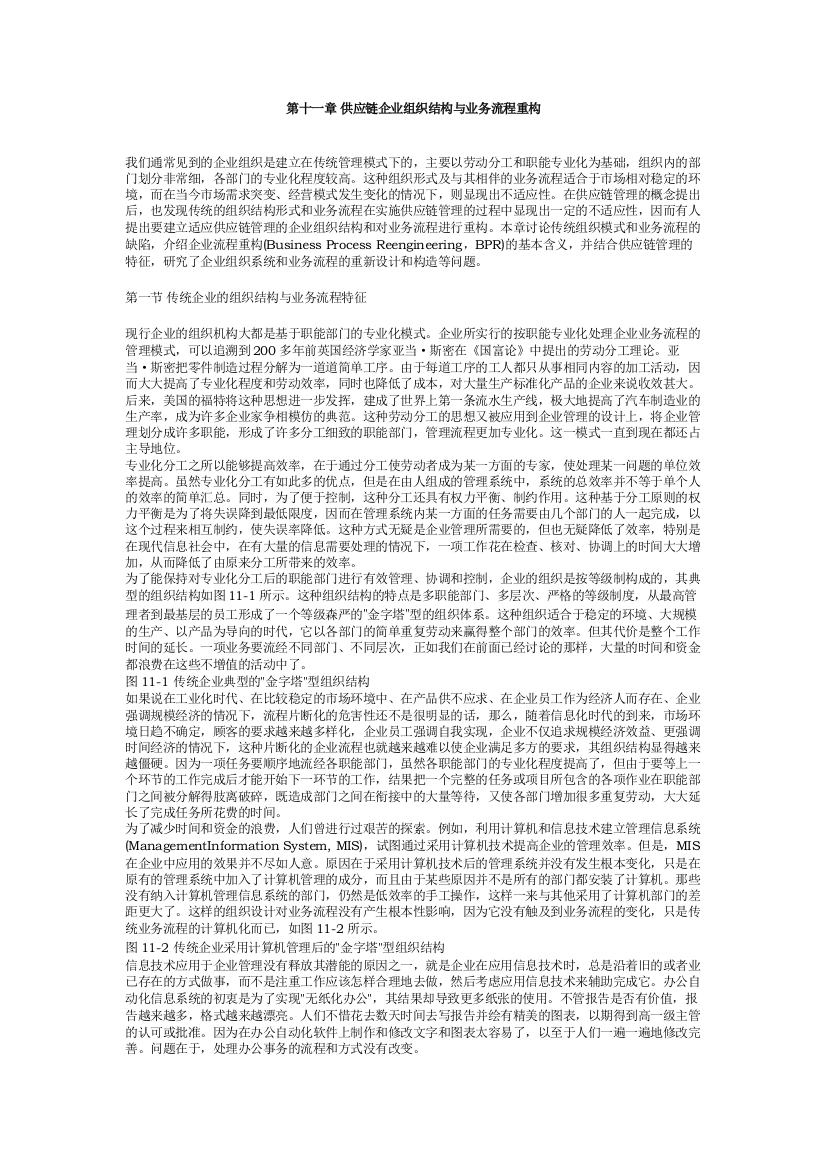 第十一章-供应链企业组织结构和业务流程重构