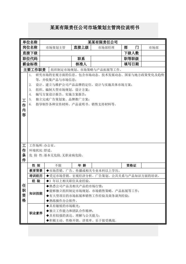 市场策划主管岗位说明书