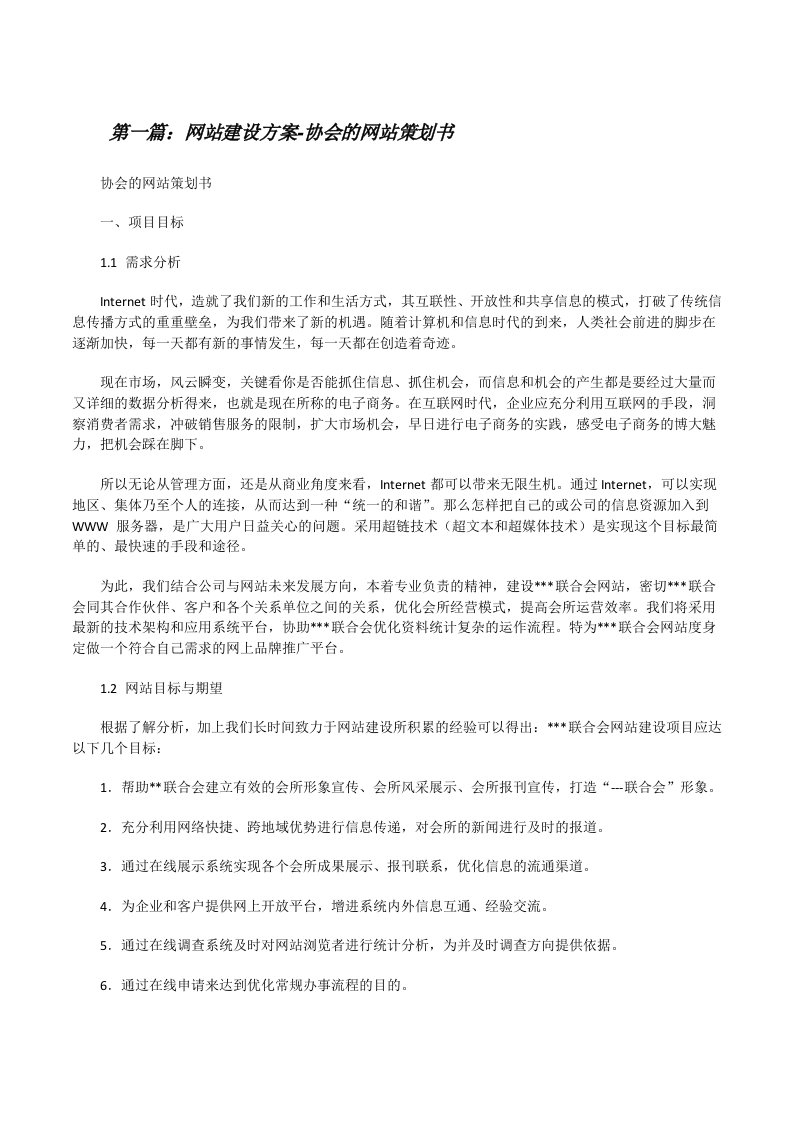 网站建设方案-协会的网站策划书范文大全[修改版]