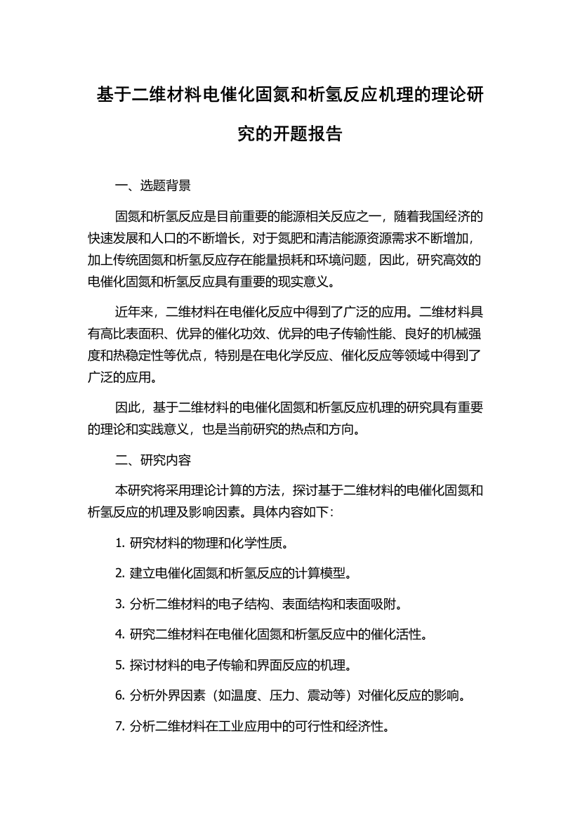 基于二维材料电催化固氮和析氢反应机理的理论研究的开题报告