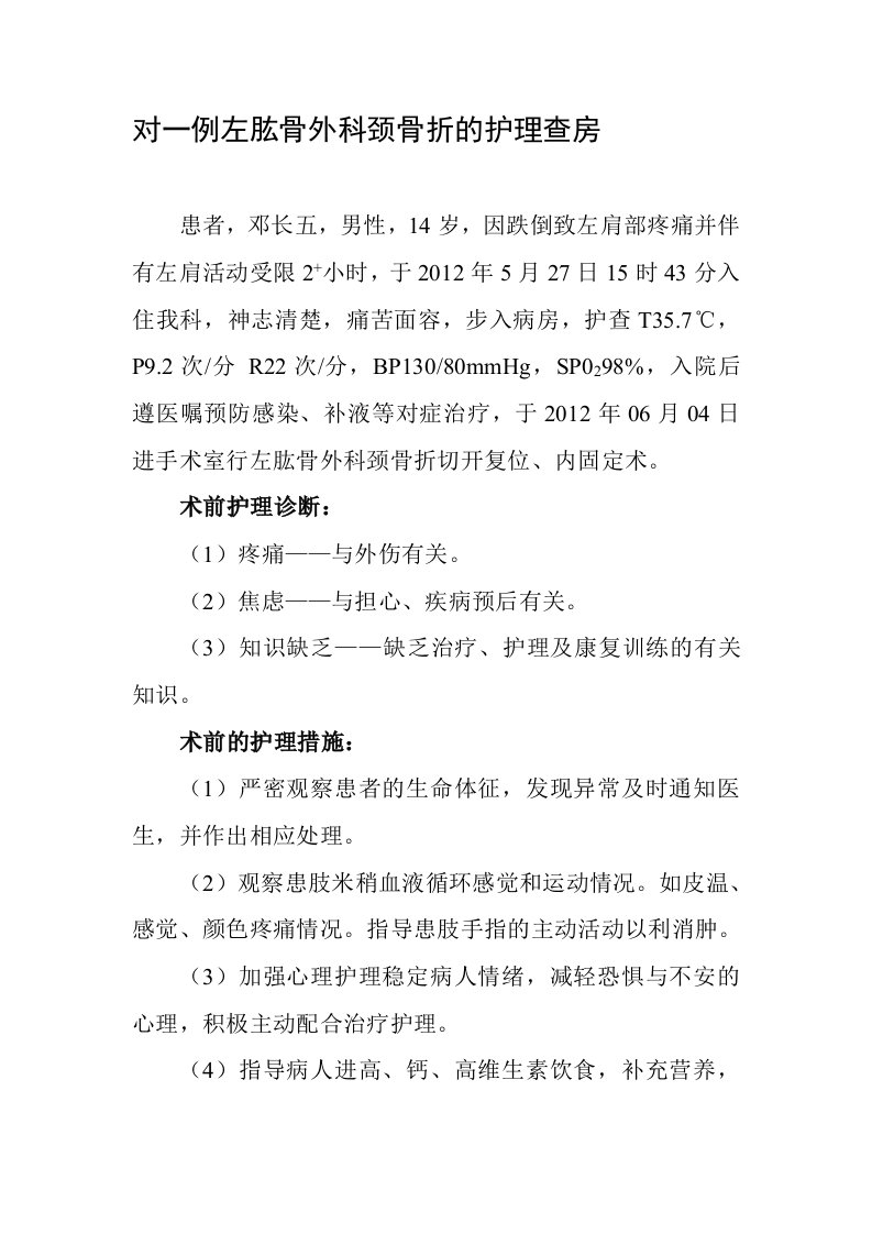 对一例左肱骨外科颈骨折的护理查房