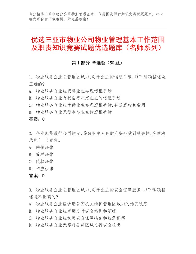 优选三亚市物业公司物业管理基本工作范围及职责知识竞赛试题优选题库（名师系列）