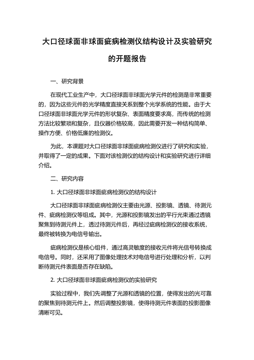 大口径球面非球面疵病检测仪结构设计及实验研究的开题报告