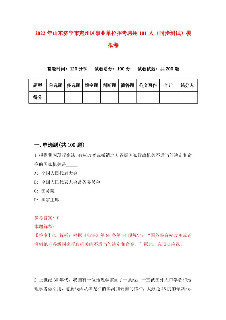 2022年山东济宁市兖州区事业单位招考聘用101人同步测试模拟卷第42卷