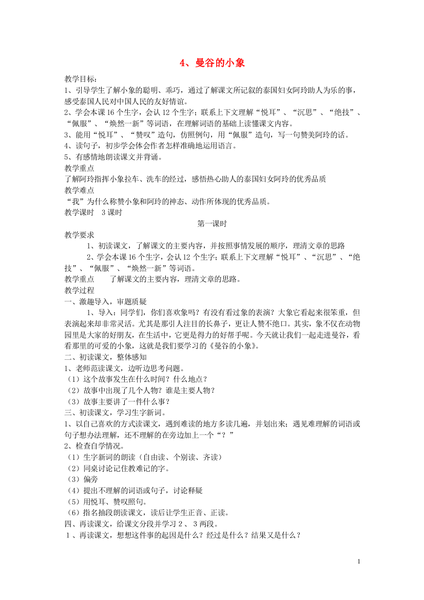 2015春三年级语文下册《曼谷的小象》教案