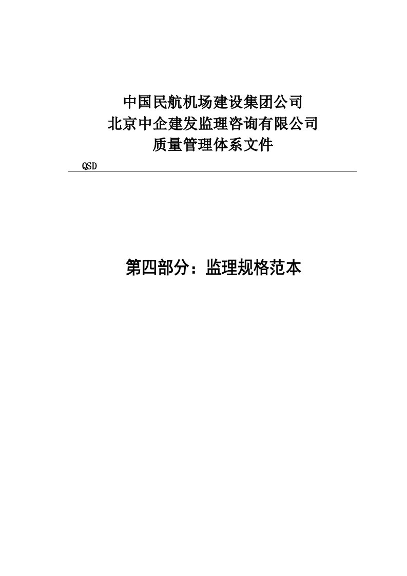 中国民航机场建设集公司质量管理体系文件第四部分监理规格范本