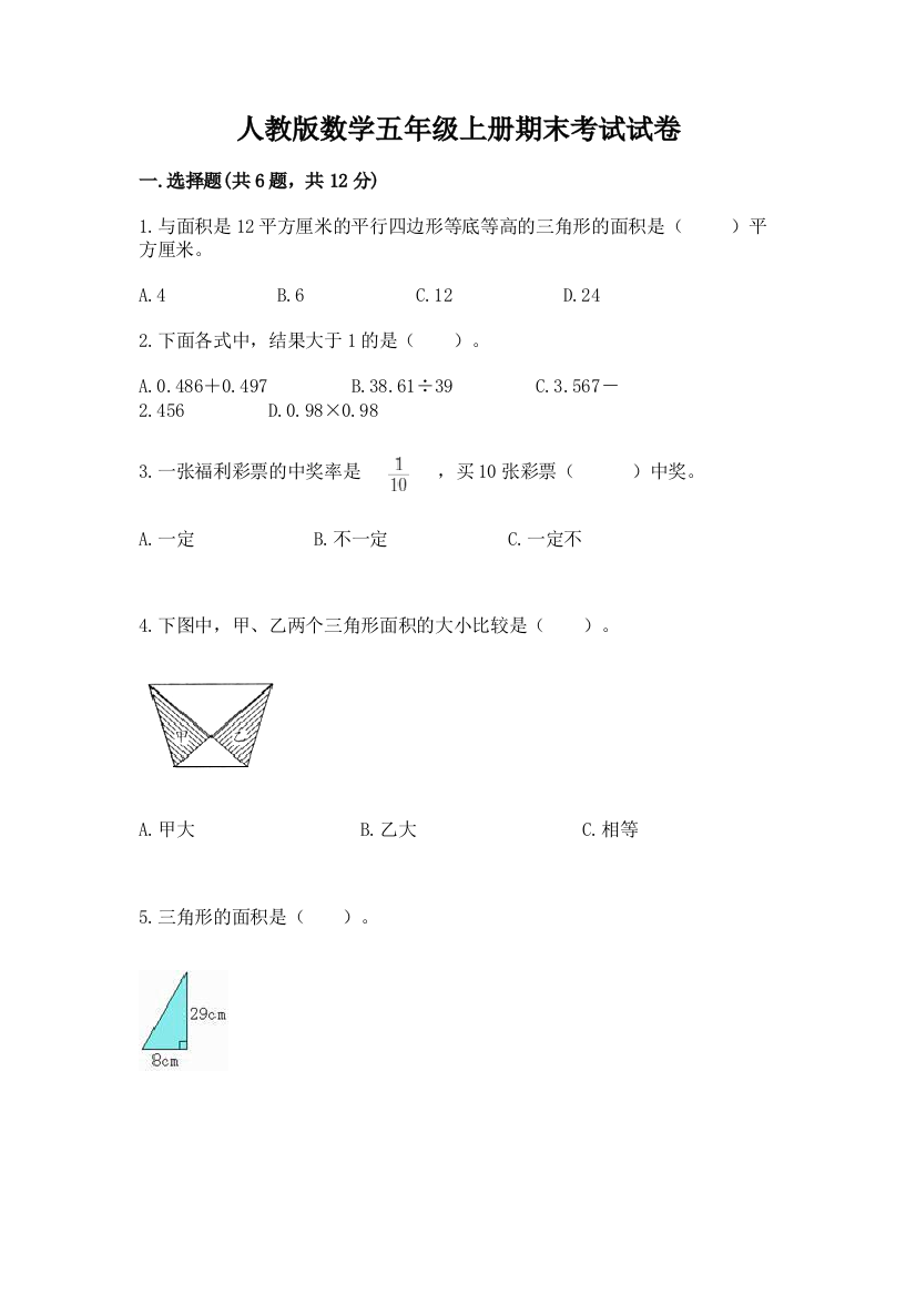 人教版数学五年级上册期末考试试卷含完整答案（必刷）