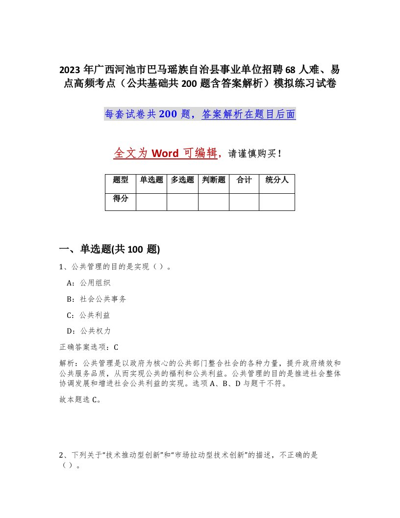 2023年广西河池市巴马瑶族自治县事业单位招聘68人难易点高频考点公共基础共200题含答案解析模拟练习试卷