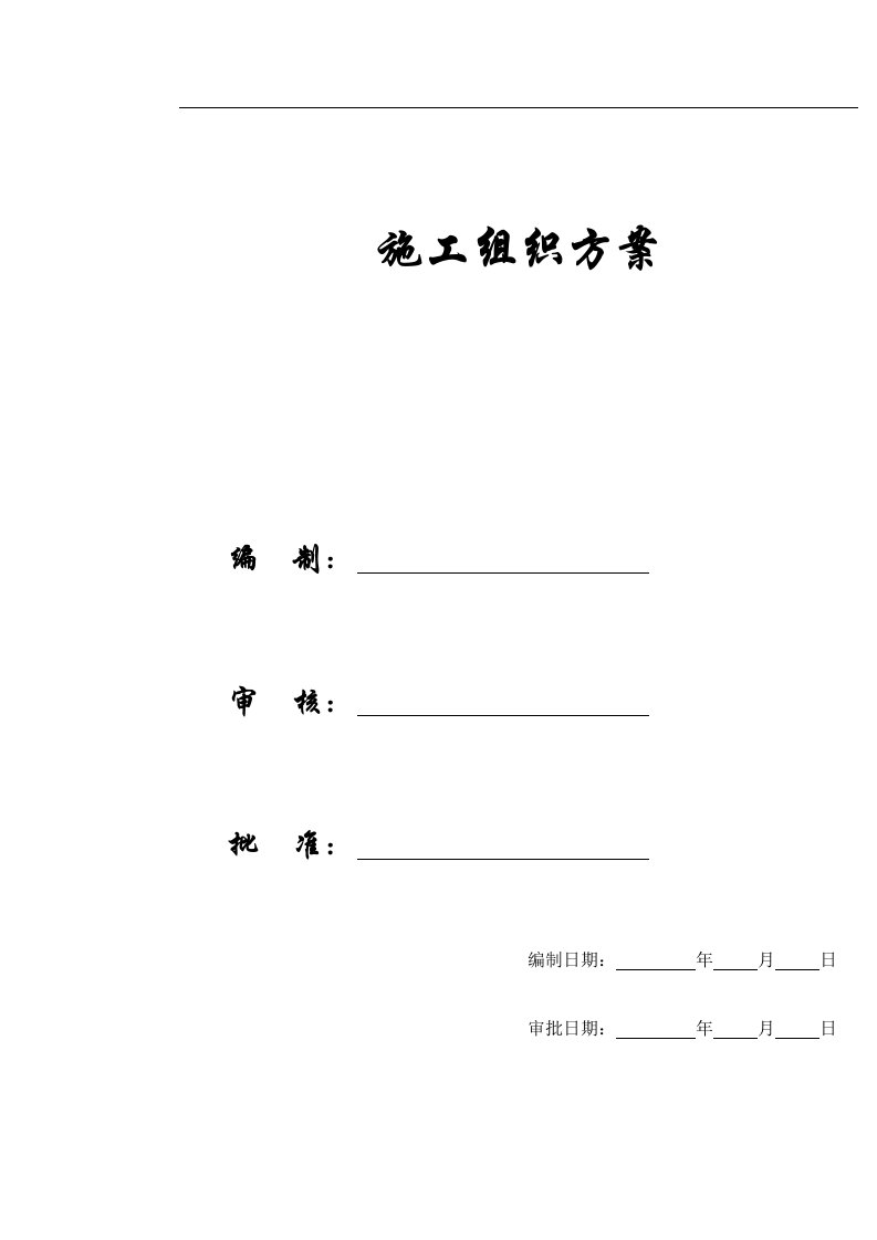 【施工组织方案】某大学综合体育中心工程施工组织设计方案