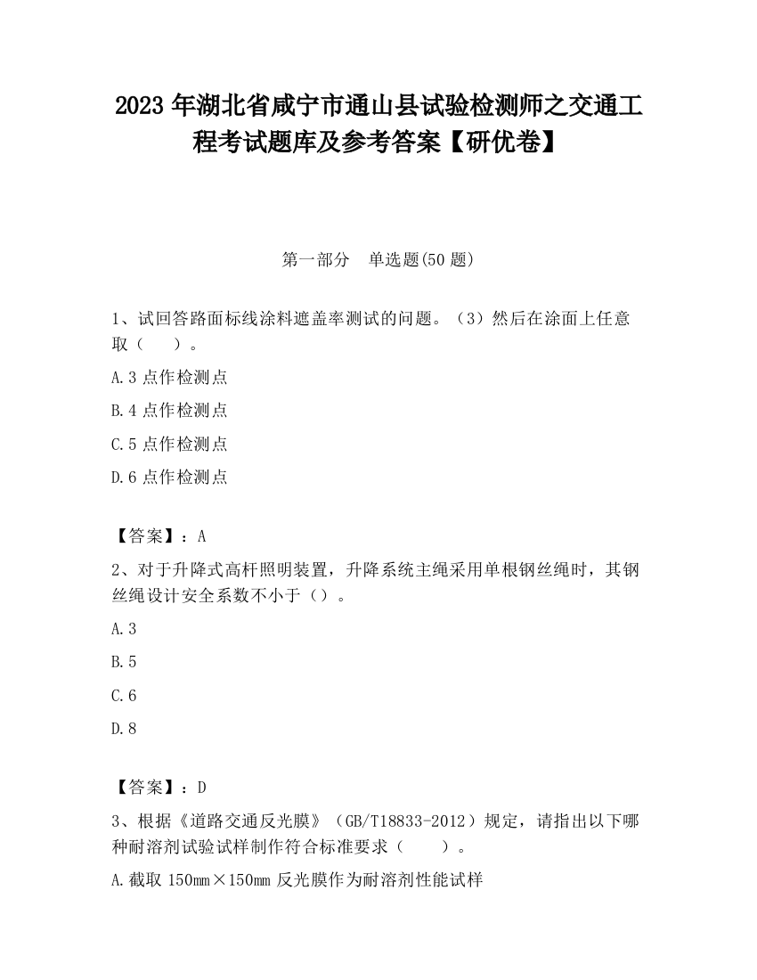 2023年湖北省咸宁市通山县试验检测师之交通工程考试题库及参考答案【研优卷】