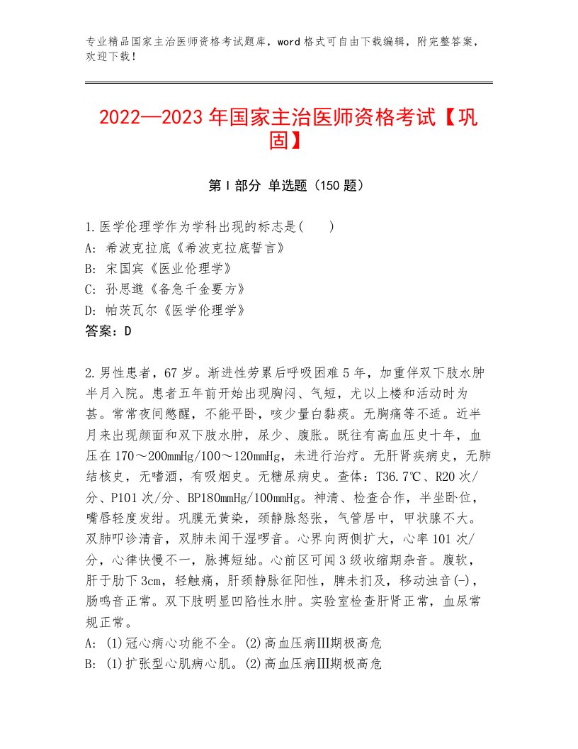 内部培训国家主治医师资格考试真题题库及答案【名校卷】