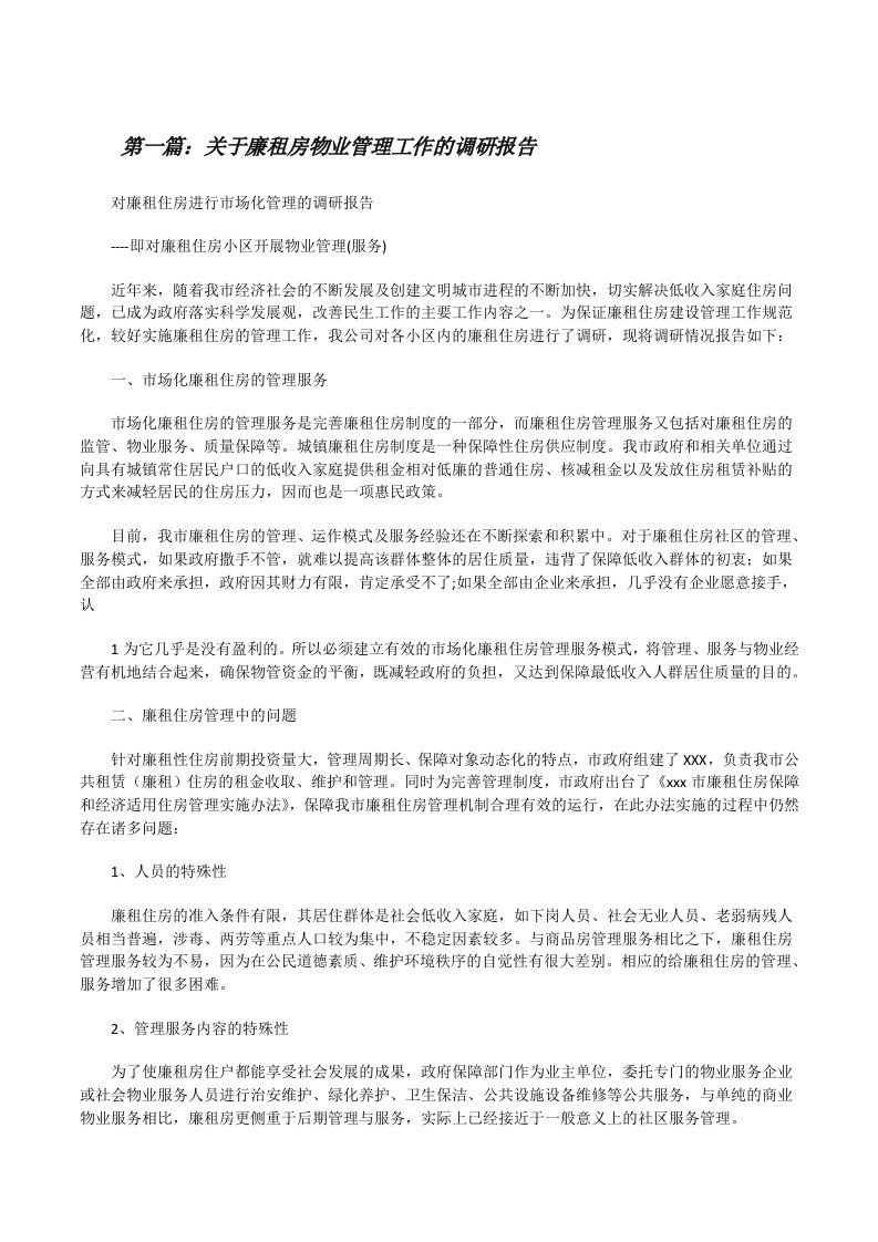 关于廉租房物业管理工作的调研报告[修改版]