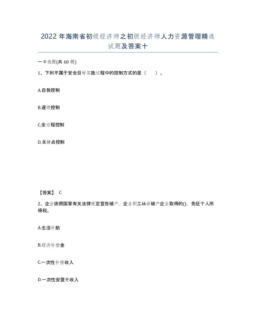 2022年海南省初级经济师之初级经济师人力资源管理试题及答案十