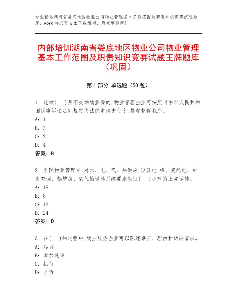 内部培训湖南省娄底地区物业公司物业管理基本工作范围及职责知识竞赛试题王牌题库（巩固）