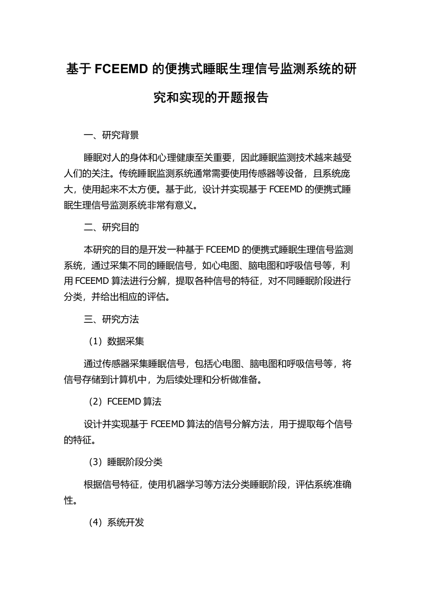 基于FCEEMD的便携式睡眠生理信号监测系统的研究和实现的开题报告