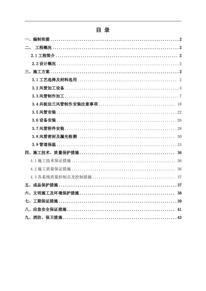 共板法兰风管制作施工组织方案