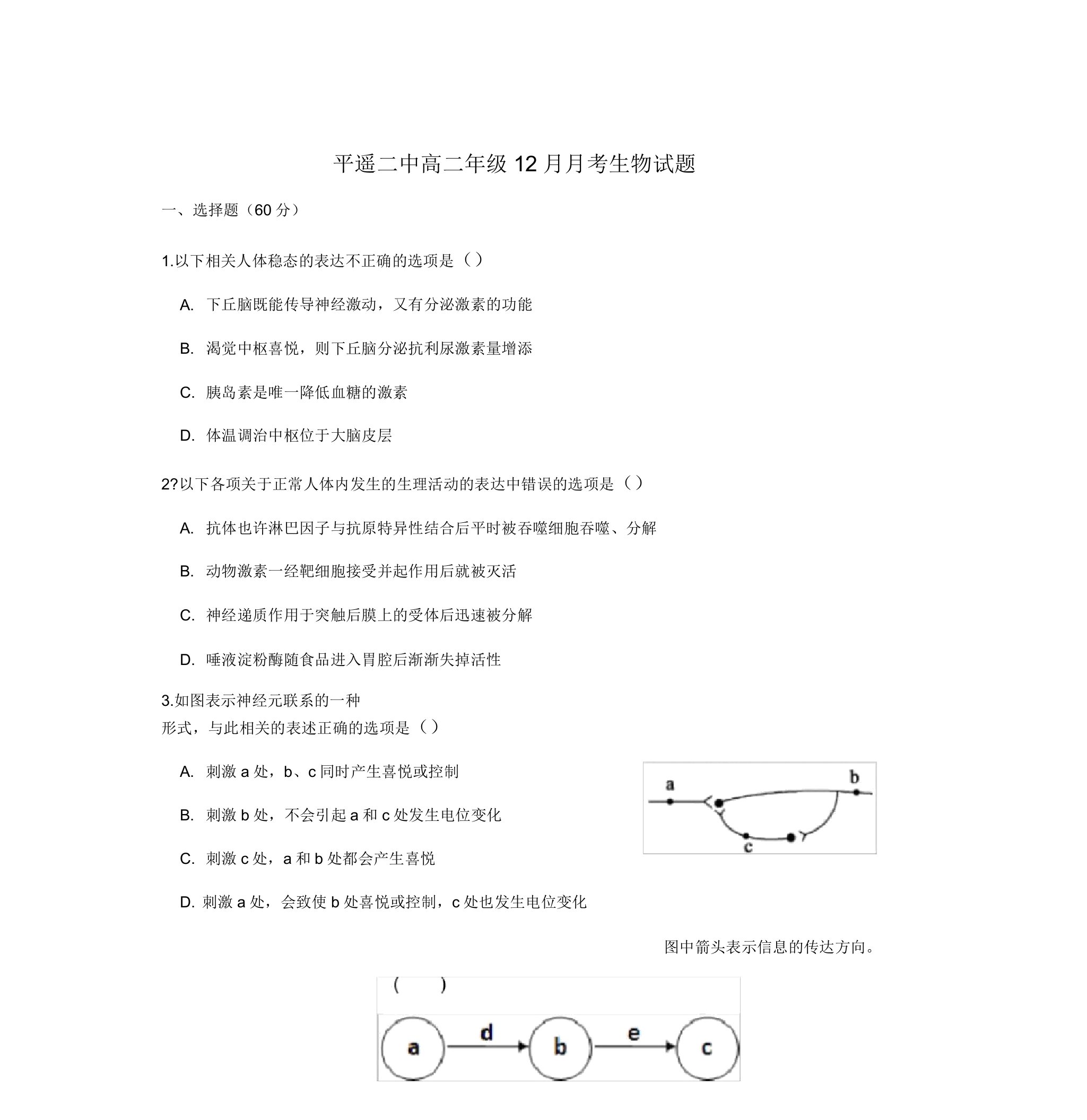 山西省晋中市平遥县第二中学高二生物12月月考试题