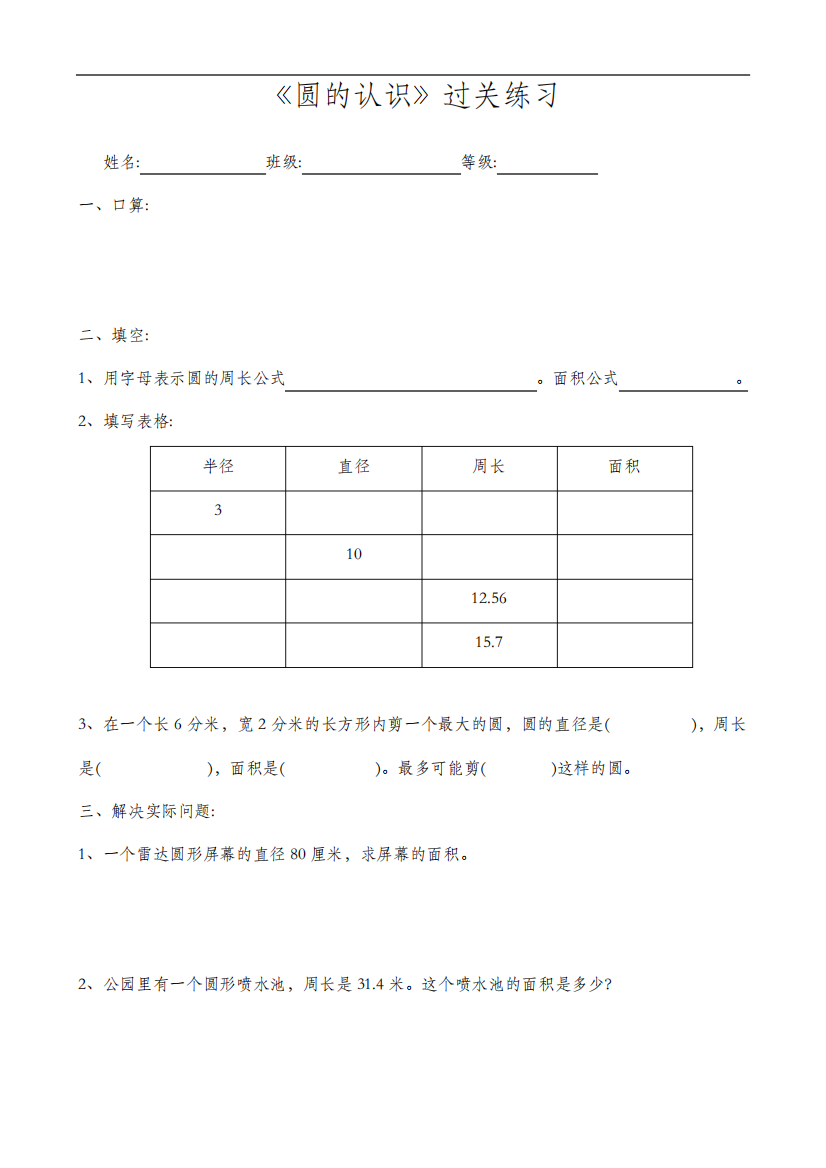 人教版六年级数学圆的认识练习题(word版)